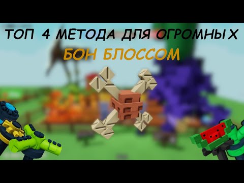 Видео: ТОП 4 МЕТОДА ДЛЯ ВЫРАЩИВАНИЯ ОГРОМНЫХ BONE BLOSSOM В GROW A GARDEN