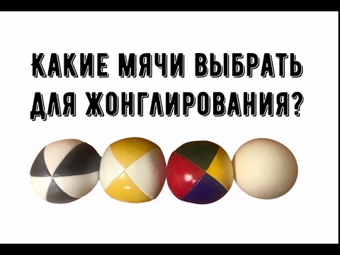 Видео: Какие мячи выбрать для жонглирования?