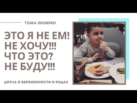 Видео: Мой РЕБЕНОК ничего НЕ ЕСТ! Ребенок боится пробовать новую еду.