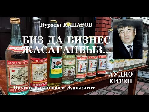 Видео: Нуралы Капаров/БИЗ ДА БИЗНЕС ЖАСАГАНБЫЗ.../Аудио китеп