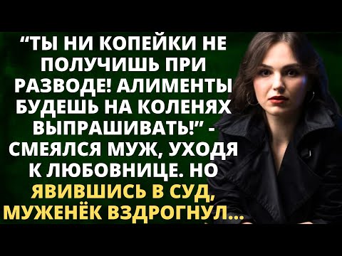 Видео: Ты ни копейки не получишь! Алименты будешь на коленях выпрашивать - смеялся муж, уходя к любовнице..