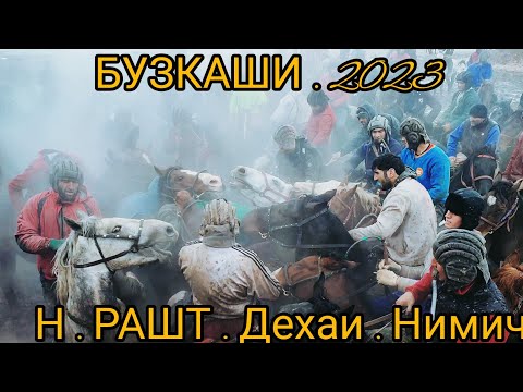 Видео: Бузкаши Бехтарин Н.Рашт д.Нимич 25.02.2023
