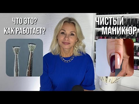 Видео: Гладкая фреза- прорыв? Новая техника маникюра