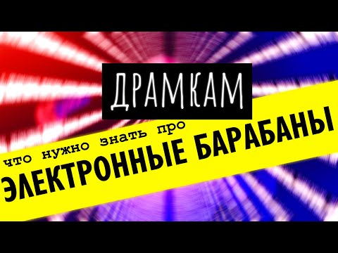 Видео: ДРАМКАМ - Что Нужно Знать про Электронные Барабаны
