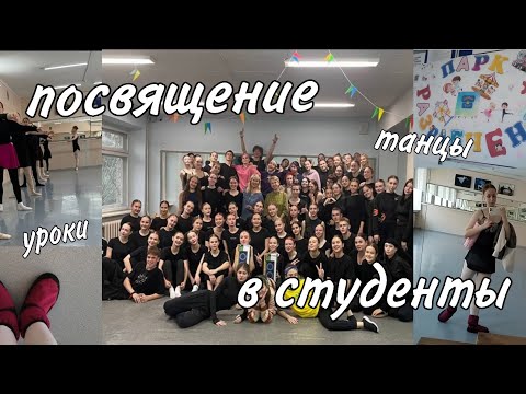 Видео: Учёба в хореографическом колледже / посвящение в студенты / ХТ 1 курс #dance #ballet #student