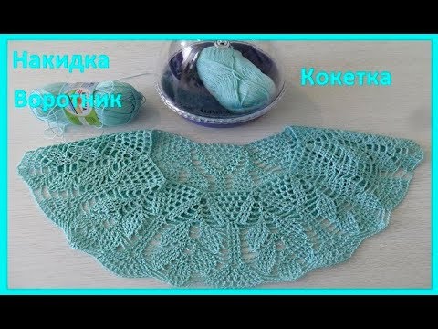 Видео: Накидка, воротничок, кокетка, вязание крючком,crochet collar,(воротник № 149)