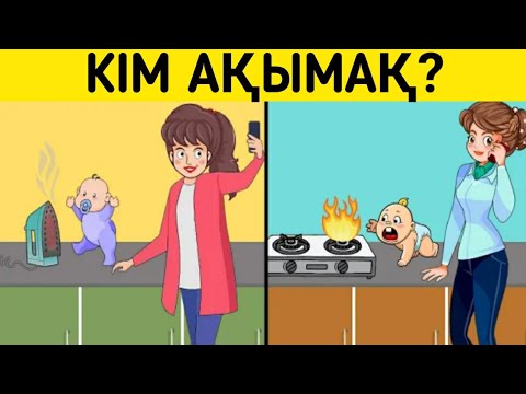 Видео: Кім ақымақ/ Логикалық сұрақтар/ 8-бөлім