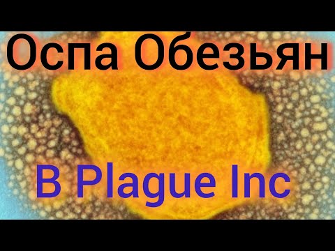 Видео: Plague Inc оспа обезьян убила мир часть 1