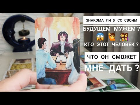 Видео: ВАШ БУДУЩИЙ МУЖ💍Мужчина по судьбе🙋Что он за человек⁉️ Что он сможет мне дать⁉️