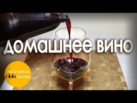 Видео: Рецепт домашнего вина из черноплодной рябины | Как приготовить вино в домашних условиях