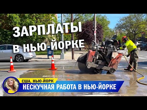 Видео: Работа и зарплата в Нью-Йорке, США. Сколько зарабатывает уборщик. Как ремнтируют дороги в Нью-Йорке