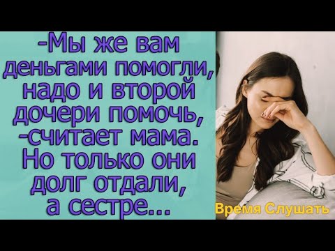 Видео: - Мы же вам деньгами помогли, надо и второй дочери помочь, - считает мама.