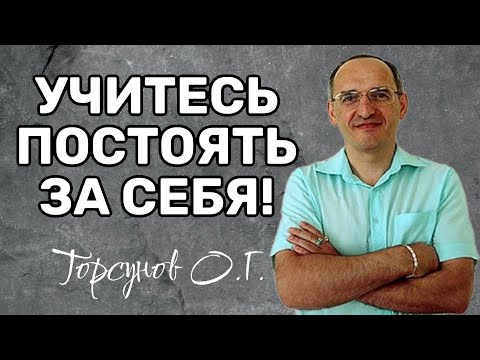 Видео: Учитесь постоять за себя! Торсунов лекции