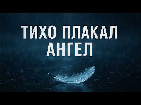 Видео: ТИХО ПЛАКАЛ АНГЕЛ | Премьера 2025