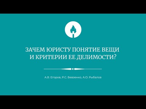 Видео: Зачем юристу понятие вещи и критерии ее делимости