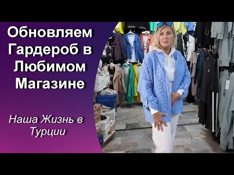 Видео: ОБНОВЛЯЕМ ГАРДЕРОБ / ЧТО ВЫБРАТЬ НА ОСЕНЬ? / НАШ ЛЮБИМЫЙ МАГАЗИН / ЕДЕМ В БОЛЬНИЦУ / ТУРЦИЯ АЛАНЬЯ