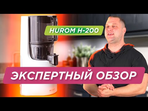 Видео: Подробный обзор: шнековая соковыжималка Hurom H-200 - бессеточный отжим, предварительное измельчение