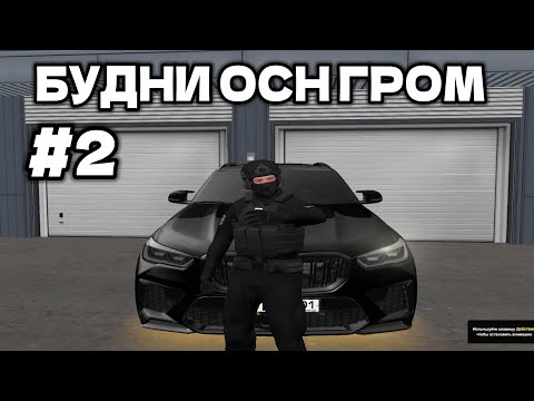 Видео: БУДНИ ОСН "ГРОМ" на AMAZING ONLINE TITAN(ТУЛЕВО,ЗАДЕРЖАНИЯ)
