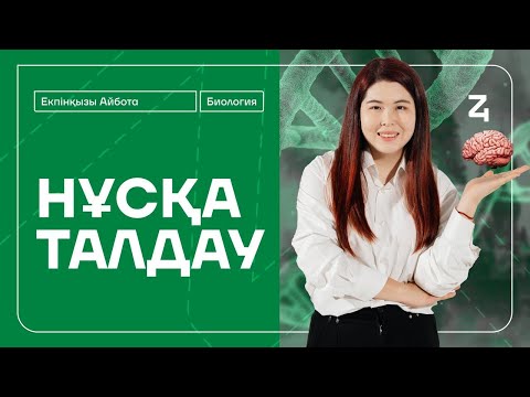 Видео: БИОЛОГИЯ ҰТО НҰСҚА ТАЛДАУ | АЙБОТА АПАЙ