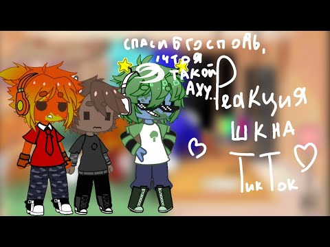 Видео: Реакция шаранутого космоса на ТикТок/#шаранутыйкосмос