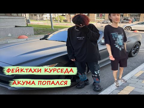 Видео: Курсед подвез Акуму в Фейктакси. Курсед и Акума