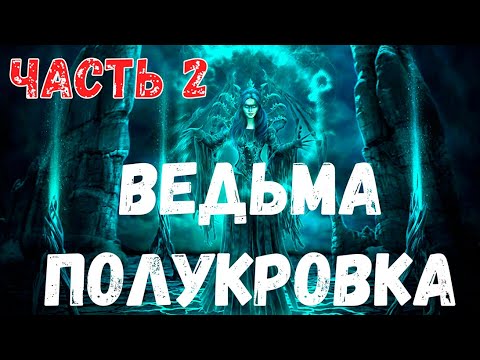 Видео: Ведьма полукровка. Часть 2.  Страшная история.