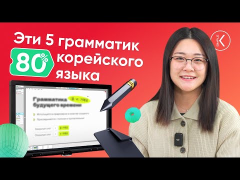 Видео: ТОП 5 ОСНОВНЫХ ГРАММАТИК В КОРЕЙСКОМ ЯЗЫКЕ. База корейского языка для начинающих