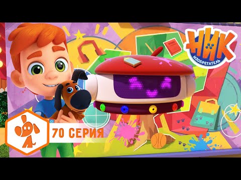 Видео: Ник изобретатель - Талант Пико 🎨🤩 4K | НОВАЯ СЕРИЯ | Мультики для детей