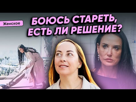 Видео: Страх старения, что за этим скрывается, как преодолеть @evropapsi