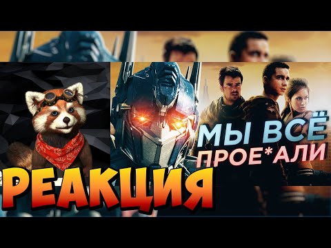 Видео: Трансформеры Бэя ЛУЧШЕ чем вы ПОМНИТЕ | реакция RED Пандыч | @SEDOVSKY