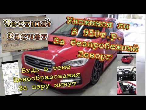 Видео: СУБАРУ ЛЕВОРГ по честной цене, подробный расчет стоимости авто во Владивостоке