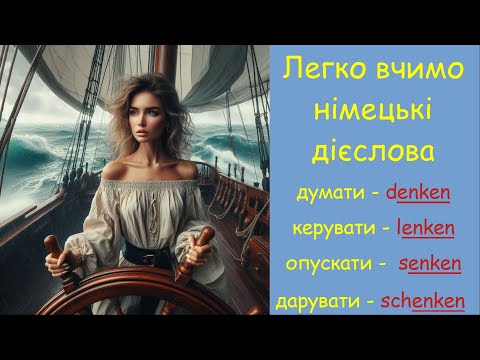 Видео: Легко запам'ятовуємо німецькі дієслова ЛАЙФХАК