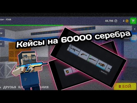 Видео: ОТКРЫТИЕ НОВЫХ КЕЙСОВ НА 60000 СЕРЕБРА В БЛОК СТРАЙК! | Block Strike