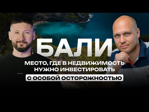 Видео: Бали — место, где в недвижимость нужно инвестировать с ОСОБОЙ ОСТОРОЖНОСТЬЮ | Валентин Станишевский