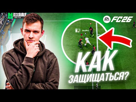Видео: 8 МИНУТ И ТВОЯ ЗАЩИТА НЕ БУДЕТ ПРЕЖНЕЙ | Как защищаться в EA FC 26