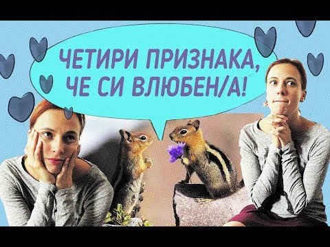 Видео: Четири признака, че си влюбен/а!