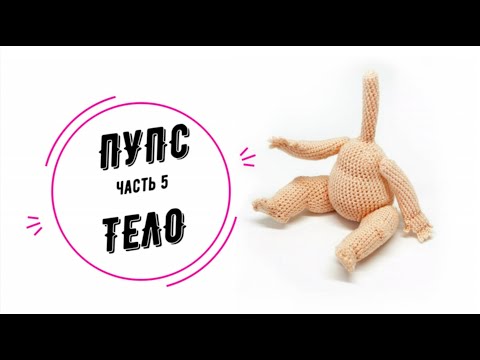 Видео: ПУПС часть 5: тело (Baby doll part 5: body)