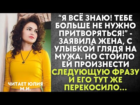 Видео: Я всё знаю - заявила жена мужу. Но стоило ей произнести одну лишь фразу - мужа тут же перекосило…