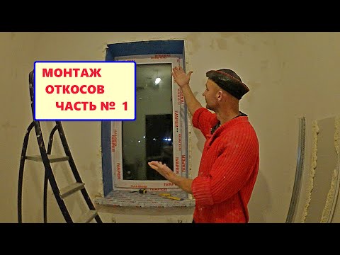 Видео: Как установить СЕНДВИЧ-ОТКОСЫ. Часть 1. Подготовка, замер, подгонка в проём. Все нюансы.