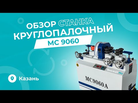 Видео: ОБЗОР КРУГЛОПАЛОЧНОГО СТАНКА MC9060 от компании Stankoff.RU