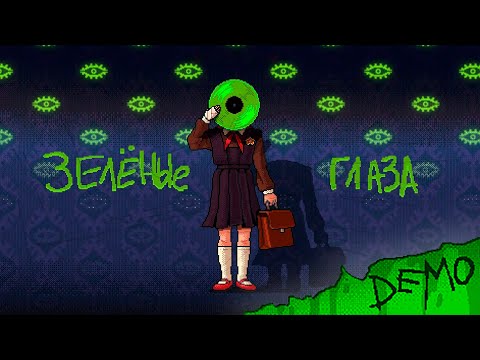 Видео: ФИЛЬМОСКОП УЖАСОВ: ЗЕЛЁНЫЕ ГЛАЗА | ДЕМО | ПРОХОЖДЕНИЕ