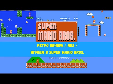 Видео: РЕТРО ВЕЧЕРА / NES / ИГРАЕМ В Super Mario Bros.