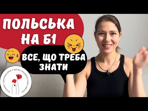 Видео: Польський державний іспит на рівні B1 2023 - Крок по кроку.  Як проходить і як готуватись? Матеріали