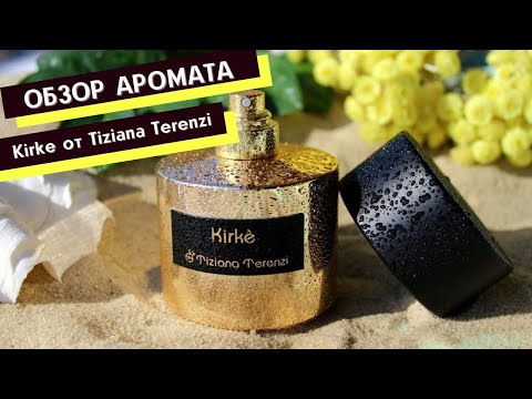 Видео: Один из самых продаваемых ароматов Tiziana Terenzi "Kirke". Относится к сфере мероприятий, событий.