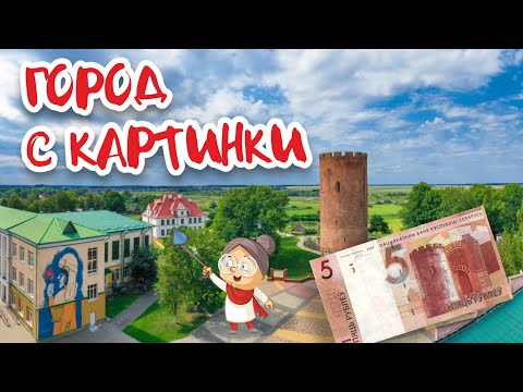Видео: КАМЕНЕЦ - один из символов БЕЛАРУСИ