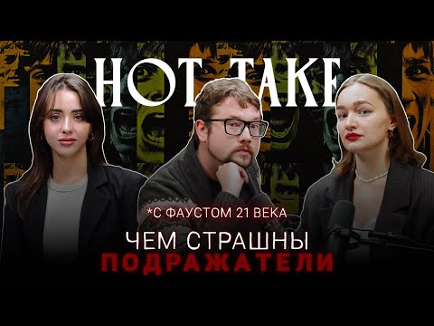 Видео: ЧЕМ СТРАШНЫ ПОДРАЖАТЕЛИ | Хот Тейк с Фаустом 21 века
