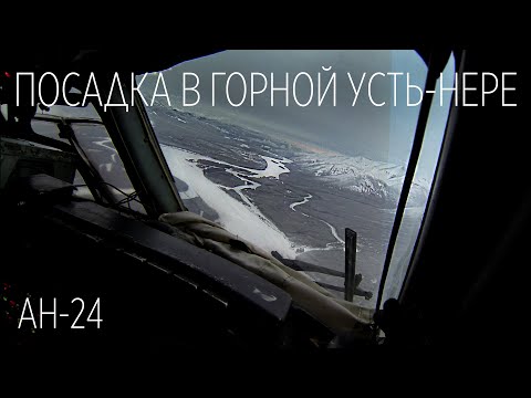 Видео: Заход в горной Усть-Нере на Ан-24