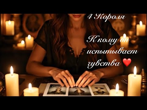 Видео: 4 Короля. К кому он испытывает чувства😍❤️Таро онлайн 