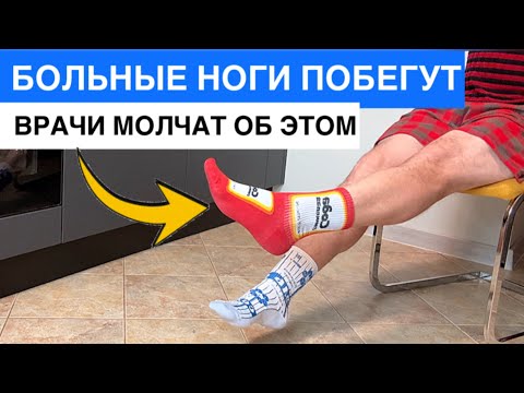 Видео: Больные ноги побегут! Пожилые ЛЮДИ ДОЛЖНЫ делать эти УПРАЖНЕНИЯ! Уберите БОЛЬ В НОГАХ