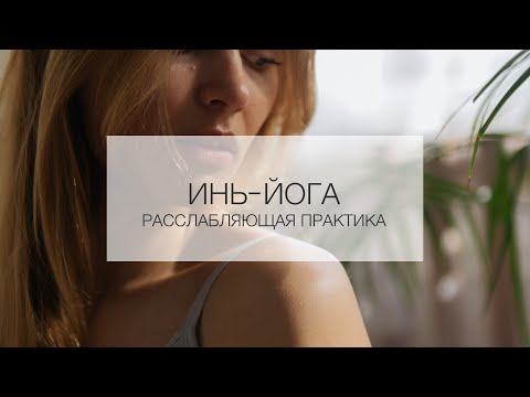 Видео: Инь-йога. Расслабляющая практика на 50 минут